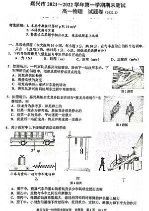 浙江省嘉兴市2021-2022学年高一上学期期末检测物理试题含答案.pdf