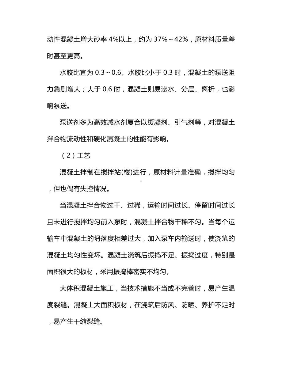 泵送混凝土裂缝控制方法.docx_第2页