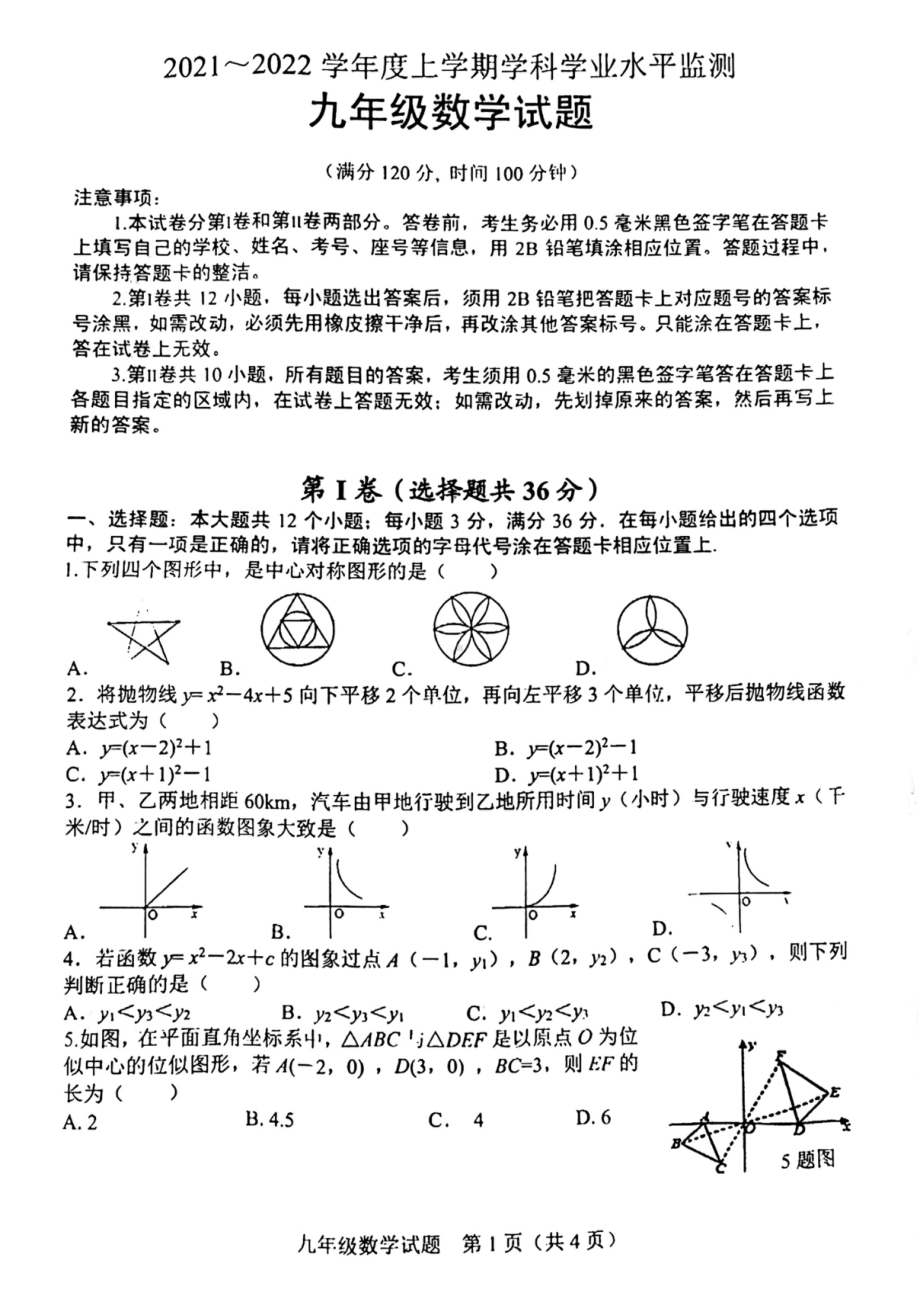 山东省日照市五莲县2021-2022学年九年级上学期期末考试数学试题.pdf_第1页