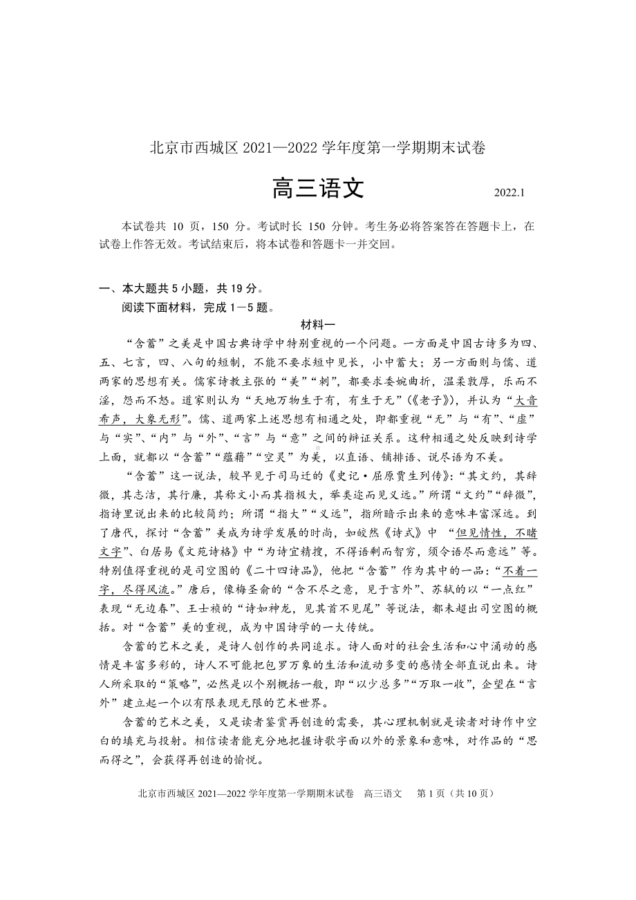 北京市西城区2022届高三上学期期末考试语文试题.pdf_第1页