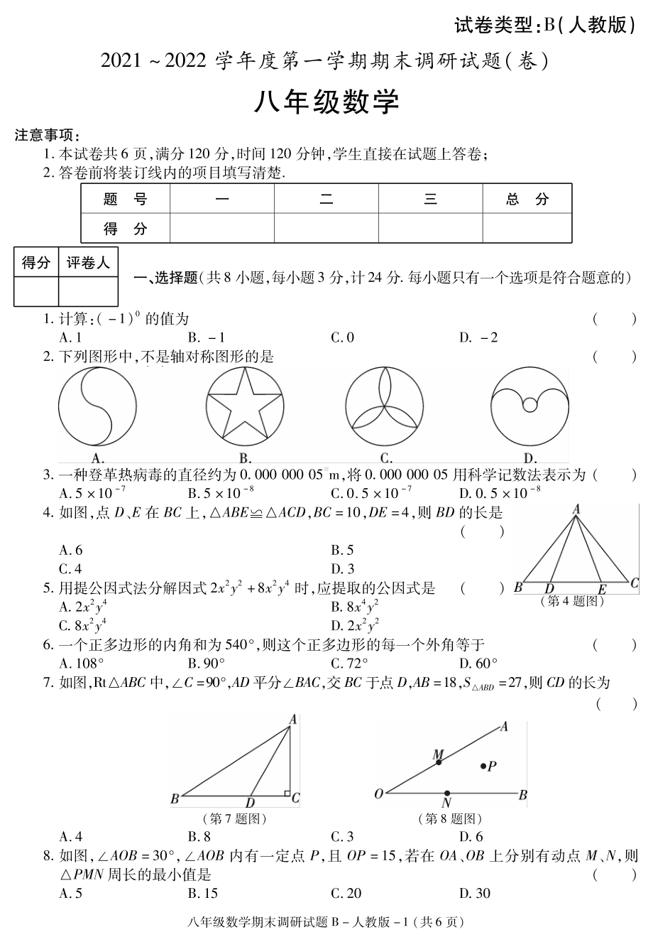 陕西省渭南市澄城县 2021-2022学年上学期八数学期末（人教B）试题.pdf_第1页