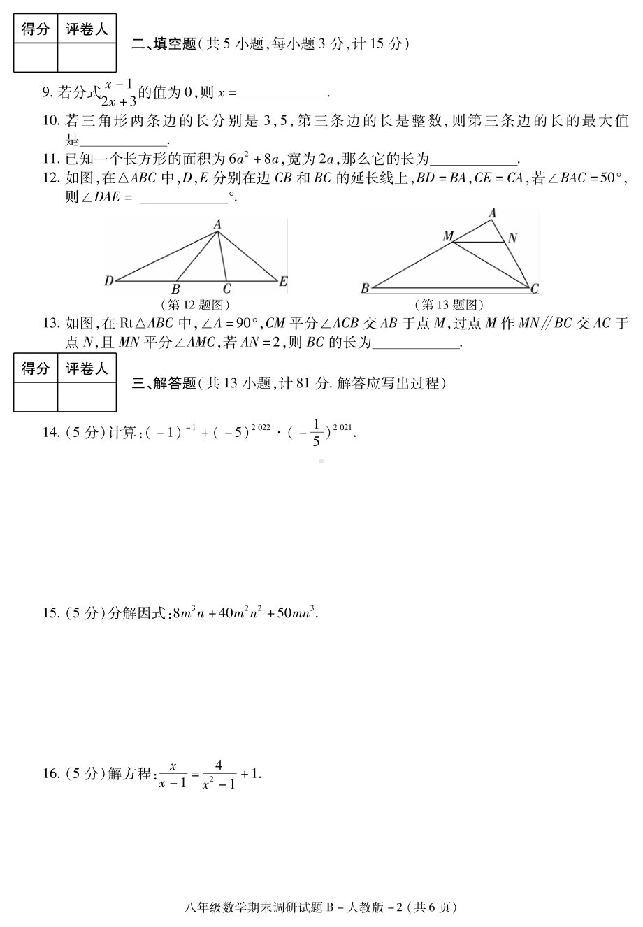 陕西省渭南市澄城县 2021-2022学年上学期八数学期末（人教B）试题.pdf_第2页