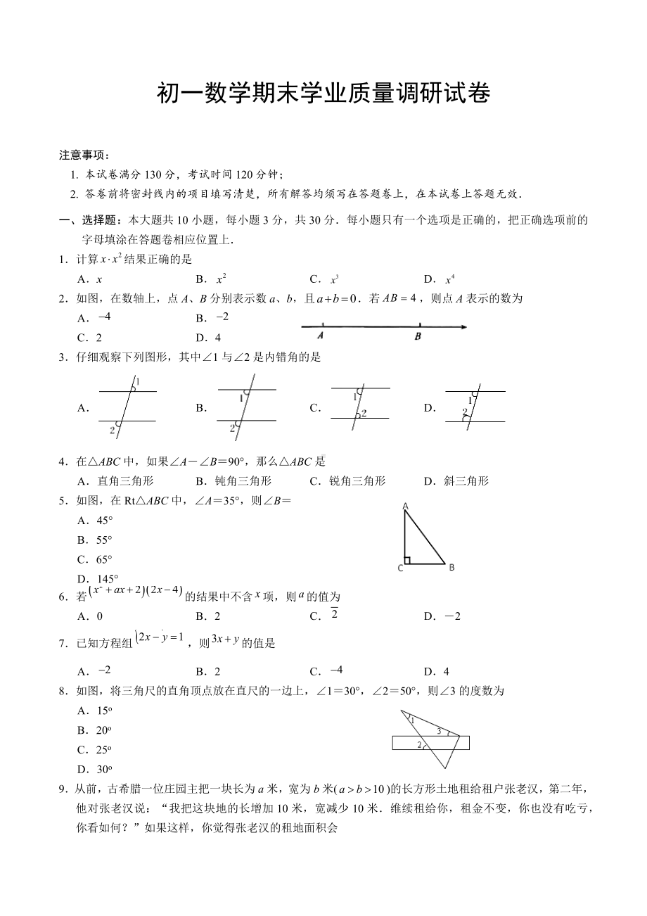 苏州市吴江区2021-2022学年七年级下学期数学期末试卷.docx_第1页