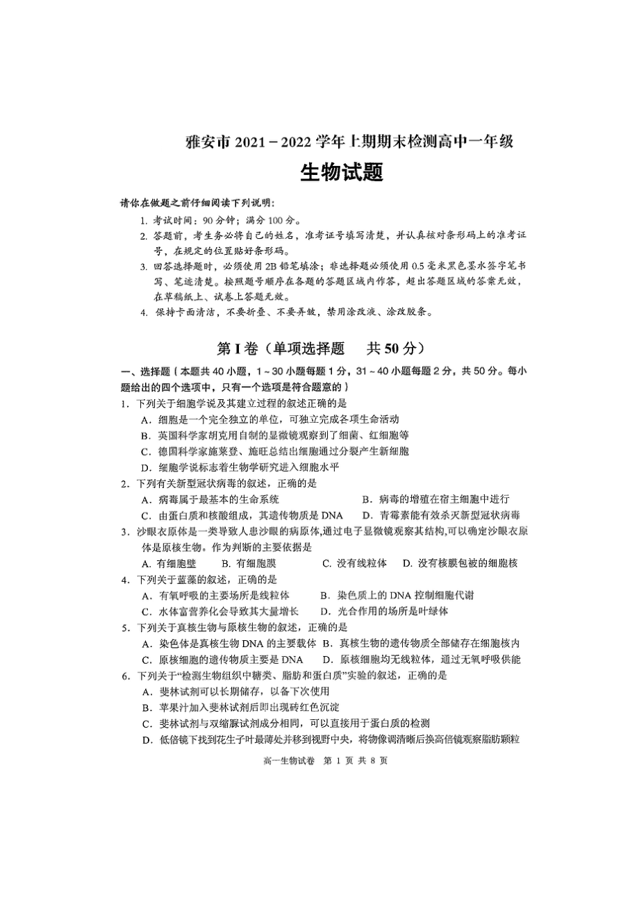 四川省雅安市2021-2022学年高一上学期期末检测生物试题含答案.pdf_第1页