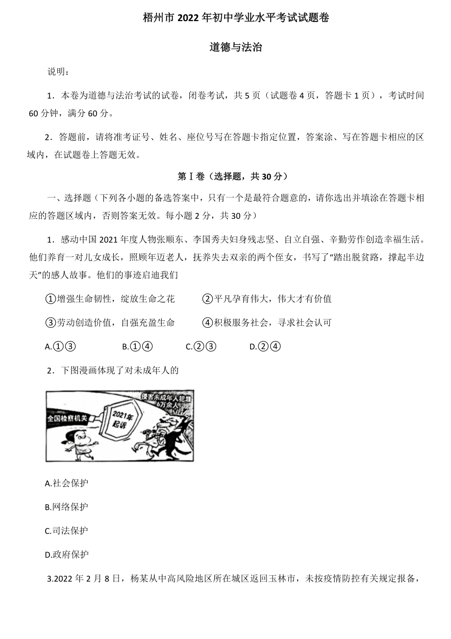 2022年广西梧州市中考道德与法治真题卷（含答案）.docx_第1页