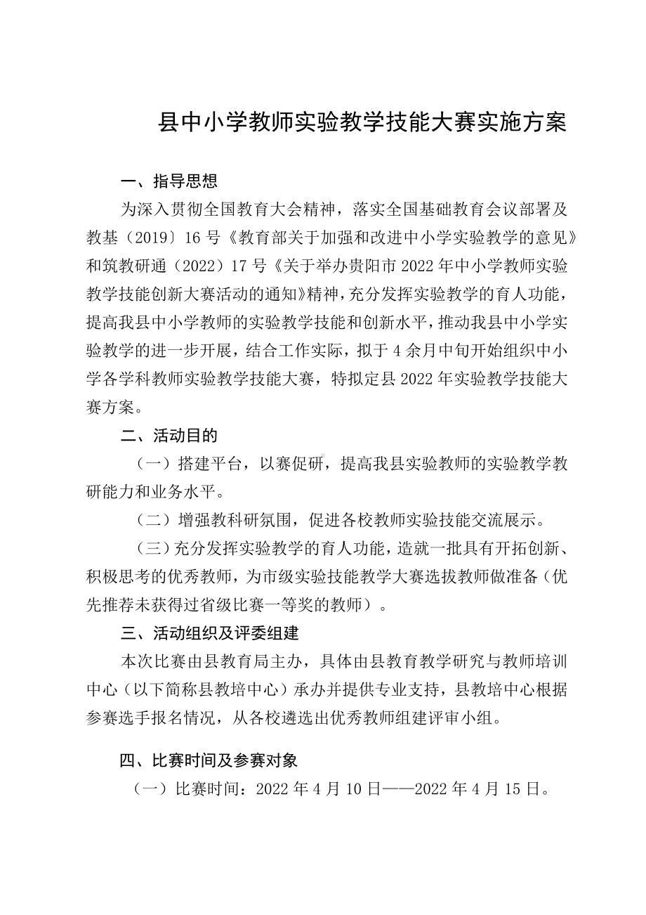 县中小学教师实验教学技能大赛实施方案.docx_第1页