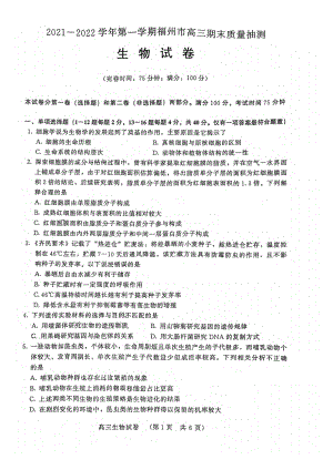 福建省福州市2021-2022学年高三上学期期末质量抽测生物试卷.pdf