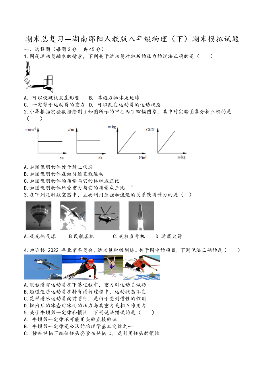 湖南省邵阳市大祥区板桥乡2021-2022学年八年级下学期期末模拟物理试题.docx_第1页