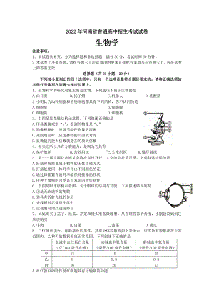 （中考试卷）2022年河南省普通高中招生考试生物试卷（Word版含答案）.docx