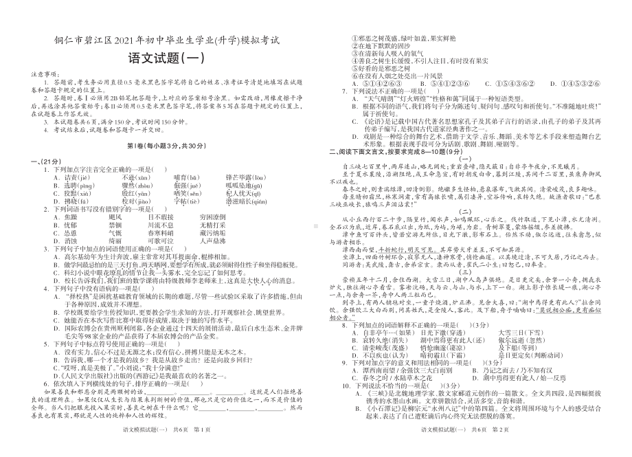 贵州省铜仁市碧江区2021年语文中考模拟卷一.pdf_第1页