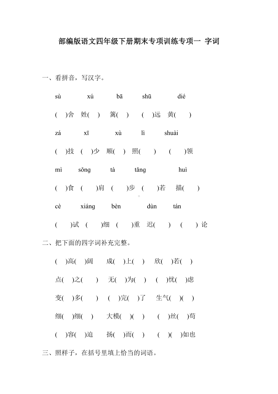 部编版四年级下册语文期末专项训练专项一 字词（试题,含答案）.docx_第1页