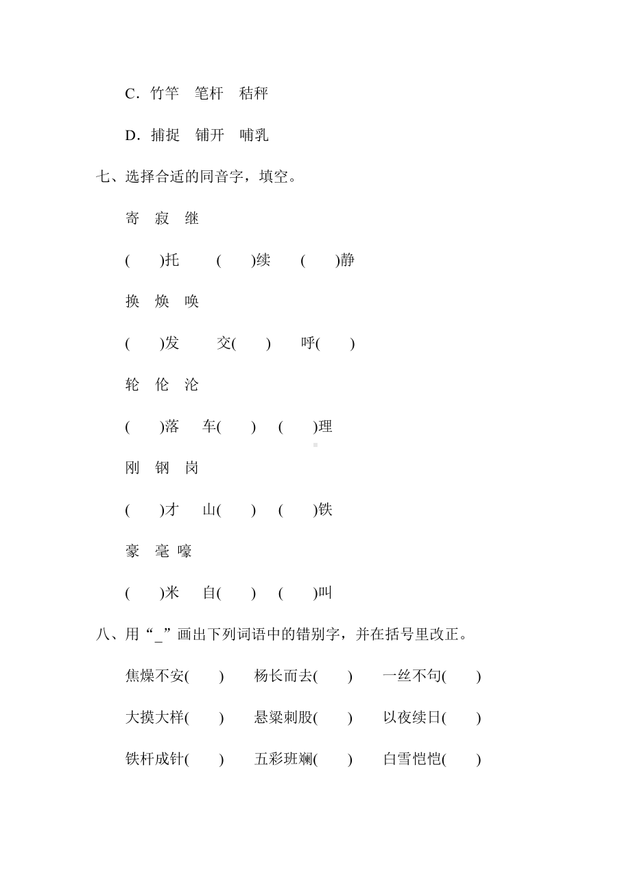 部编版四年级下册语文期末专项训练专项一 字词（试题,含答案）.docx_第3页