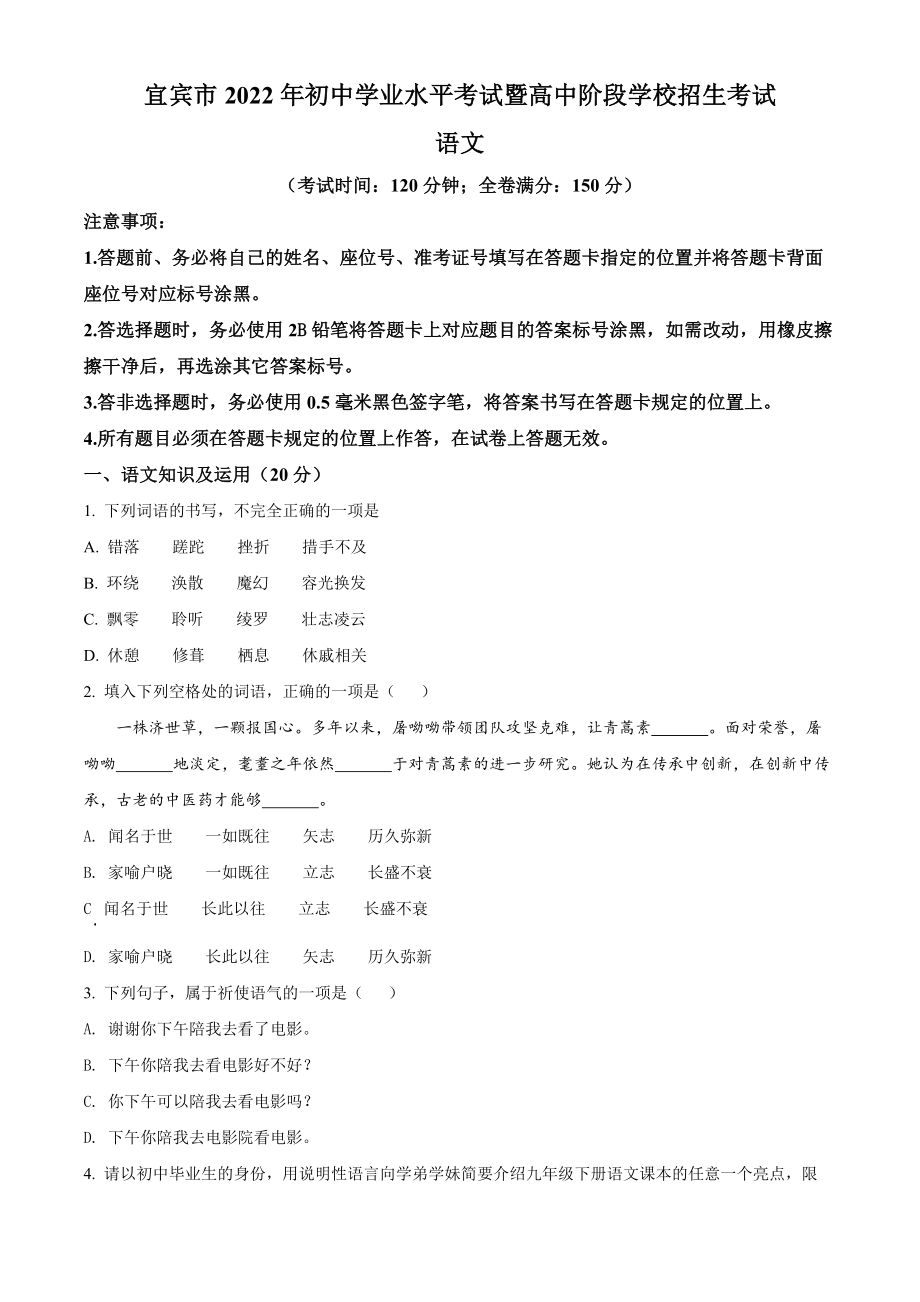 （中考试卷）2022年四川省宜宾市中考语文真题（Word版含答案）.zip