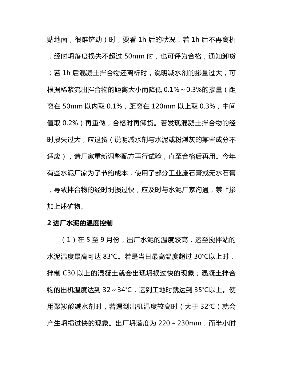 使用减水剂混凝土坍落度瞬间损失.docx_第2页