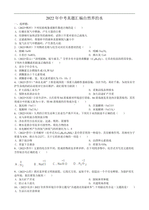 （中考试卷）2022年全国各地市中考化学真题汇编自然界的水（word版 含答案）.docx