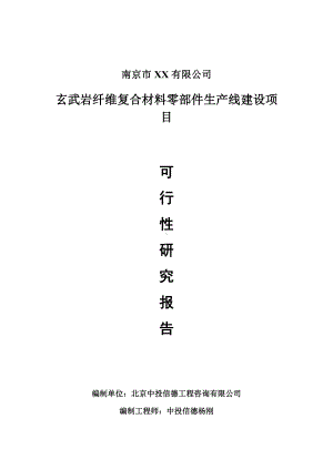 玄武岩纤维复合材料零部件项目可行性研究报告申请建议书案例.doc