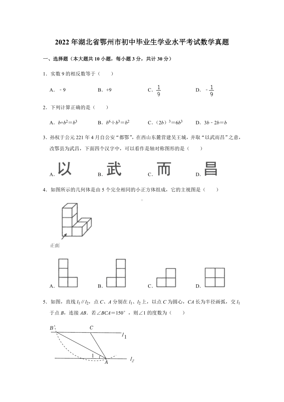 2022年湖北省鄂州市初中毕业生学业水平考试数学真题试卷.docx_第1页