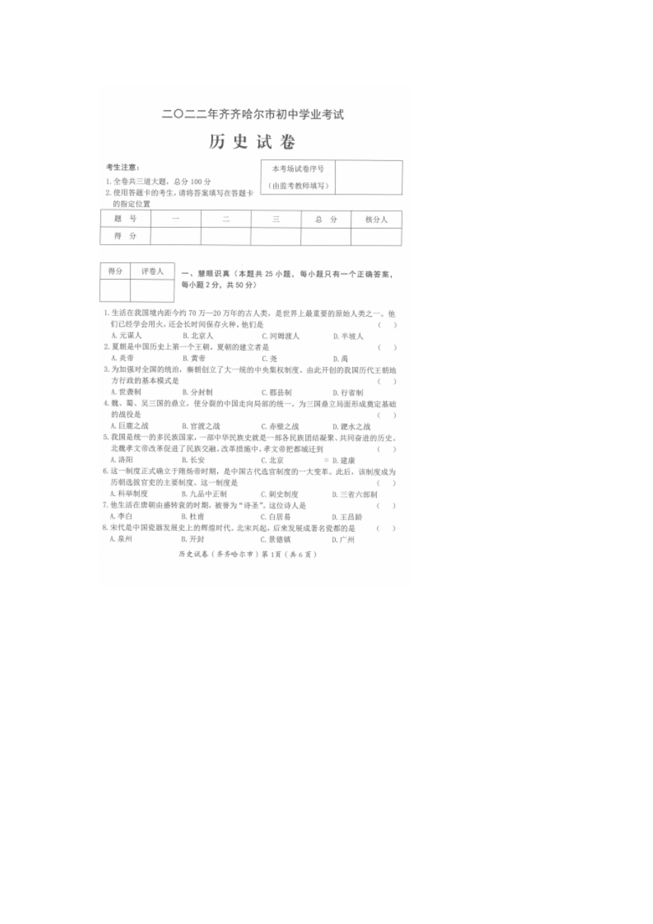 2022年黑龙江省齐齐哈尔市中考历史真题（含答案）.docx_第1页