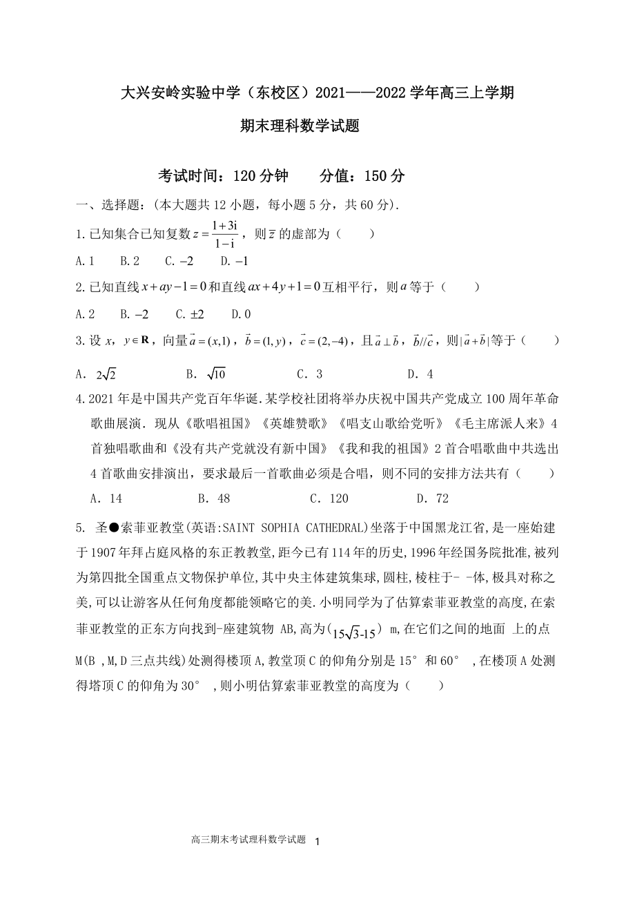 黑龙江省大兴安岭实验 2021-2022学年高三上学期期末考试数学（理）试题（B班）.pdf_第1页