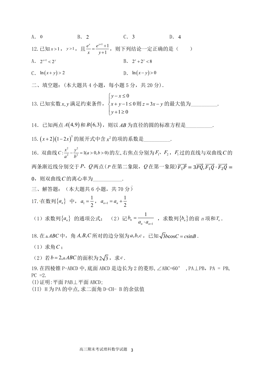 黑龙江省大兴安岭实验 2021-2022学年高三上学期期末考试数学（理）试题（B班）.pdf_第3页