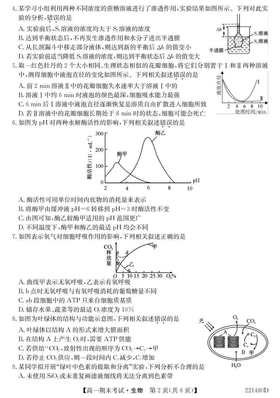 安徽省合肥市第六 2021-2022学年高一上学期期末考试生物试题.pdf_第2页