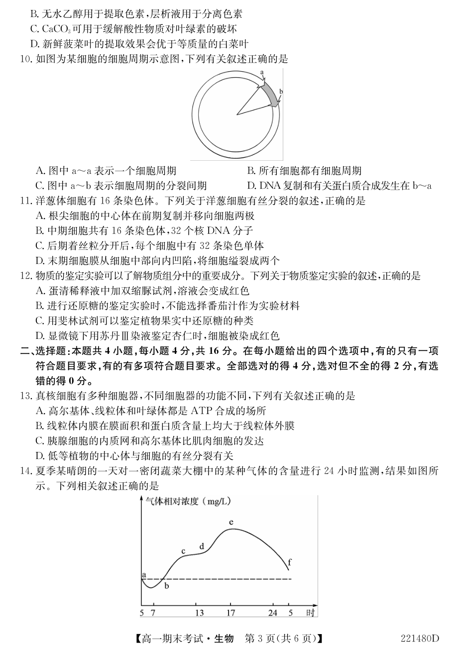 安徽省合肥市第六 2021-2022学年高一上学期期末考试生物试题.pdf_第3页