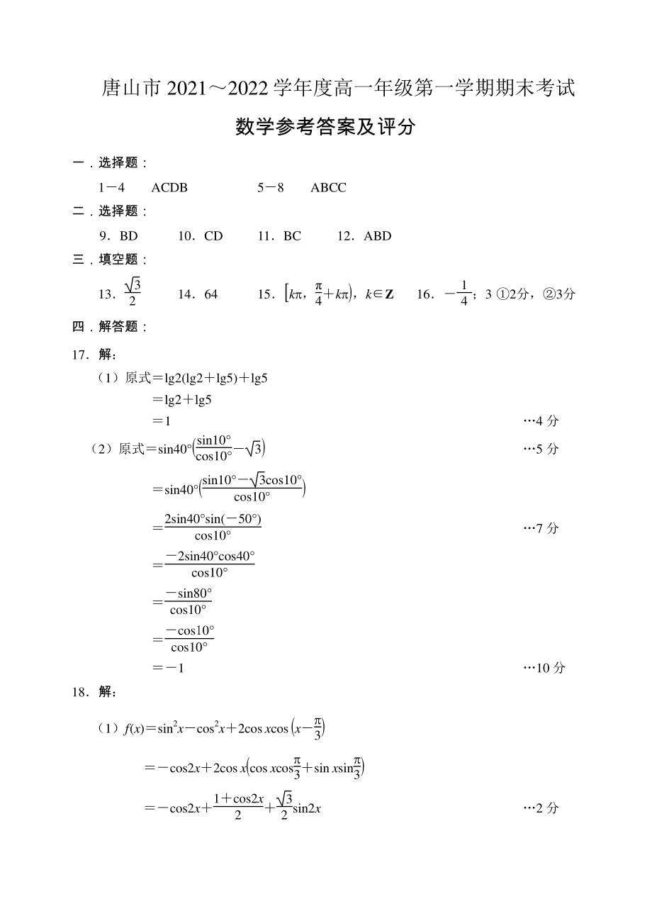 河北省唐山市2021-2022学年高一上学期期末考试数学试题含答案.pdf_第3页