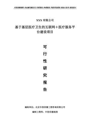 基于基层医疗卫生的互联网＋医疗服务平台建设可行性研究报告建议书案例.doc