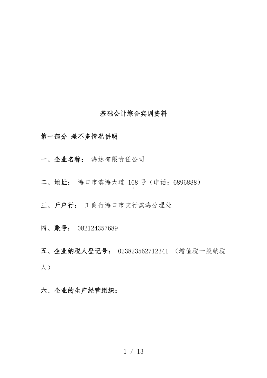 基础会计综合实训.doc_第1页