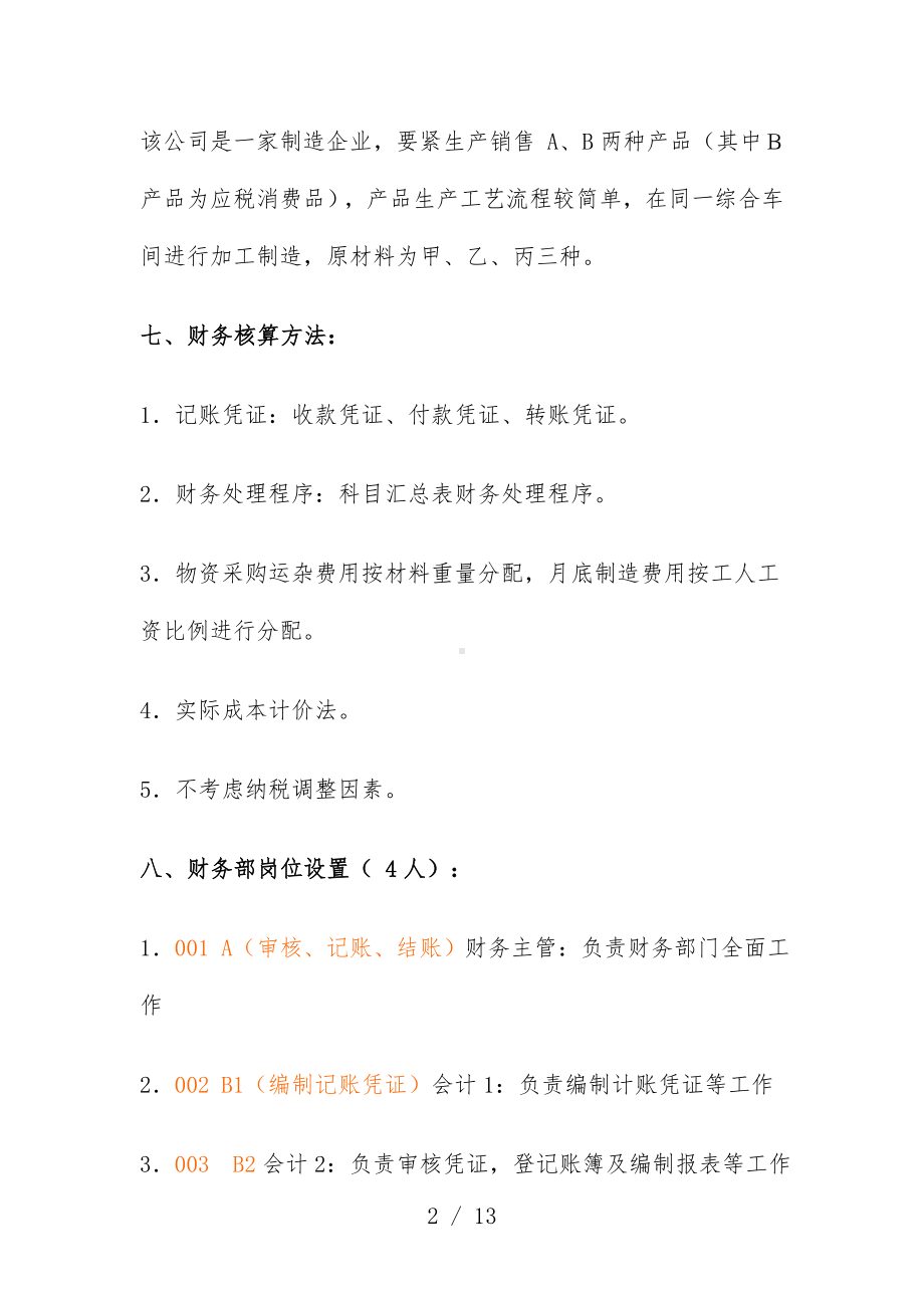 基础会计综合实训.doc_第2页