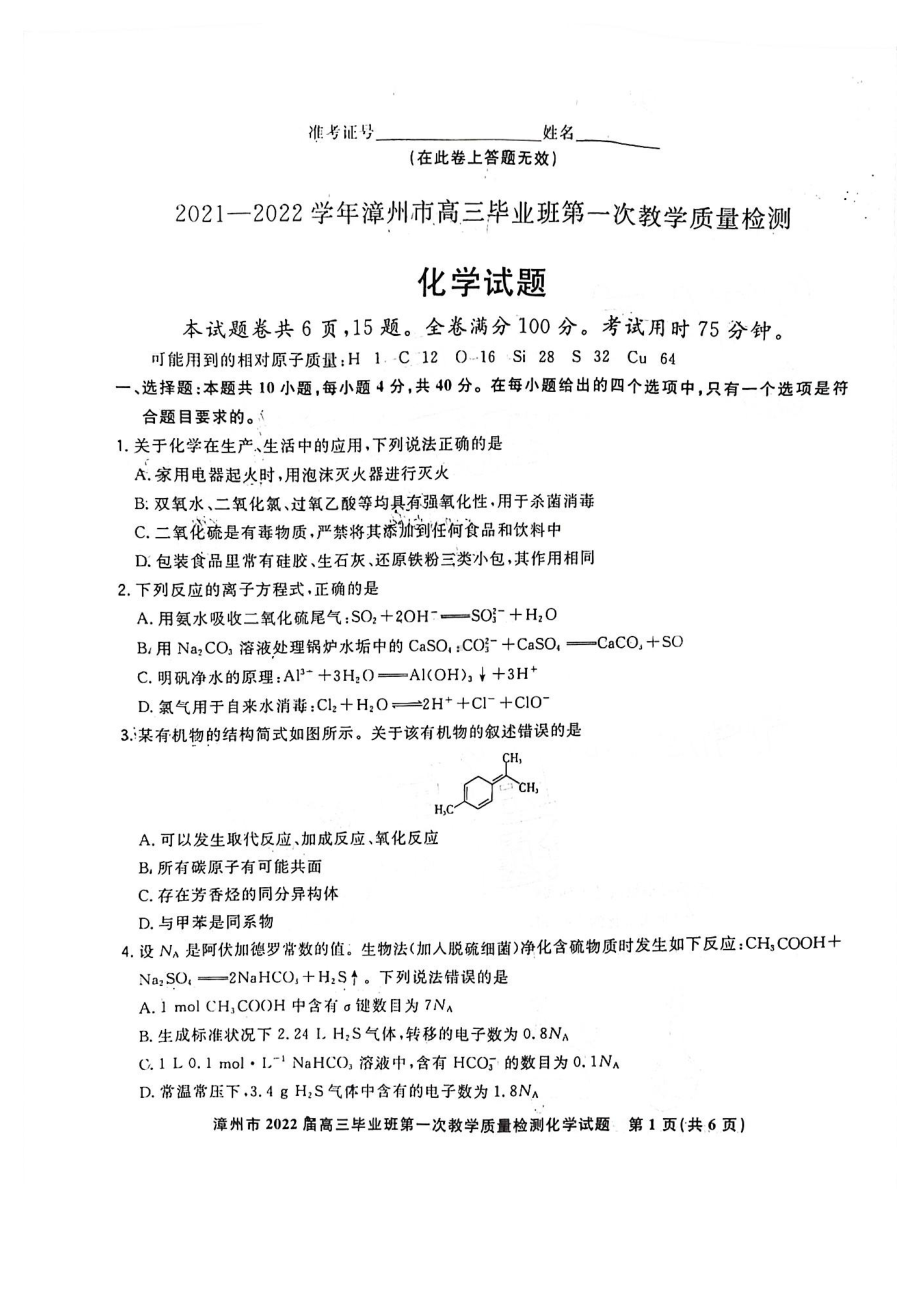 福建省漳州市2021-2022学年上学期高三毕业班第一次质量检测化学试卷.pdf_第1页