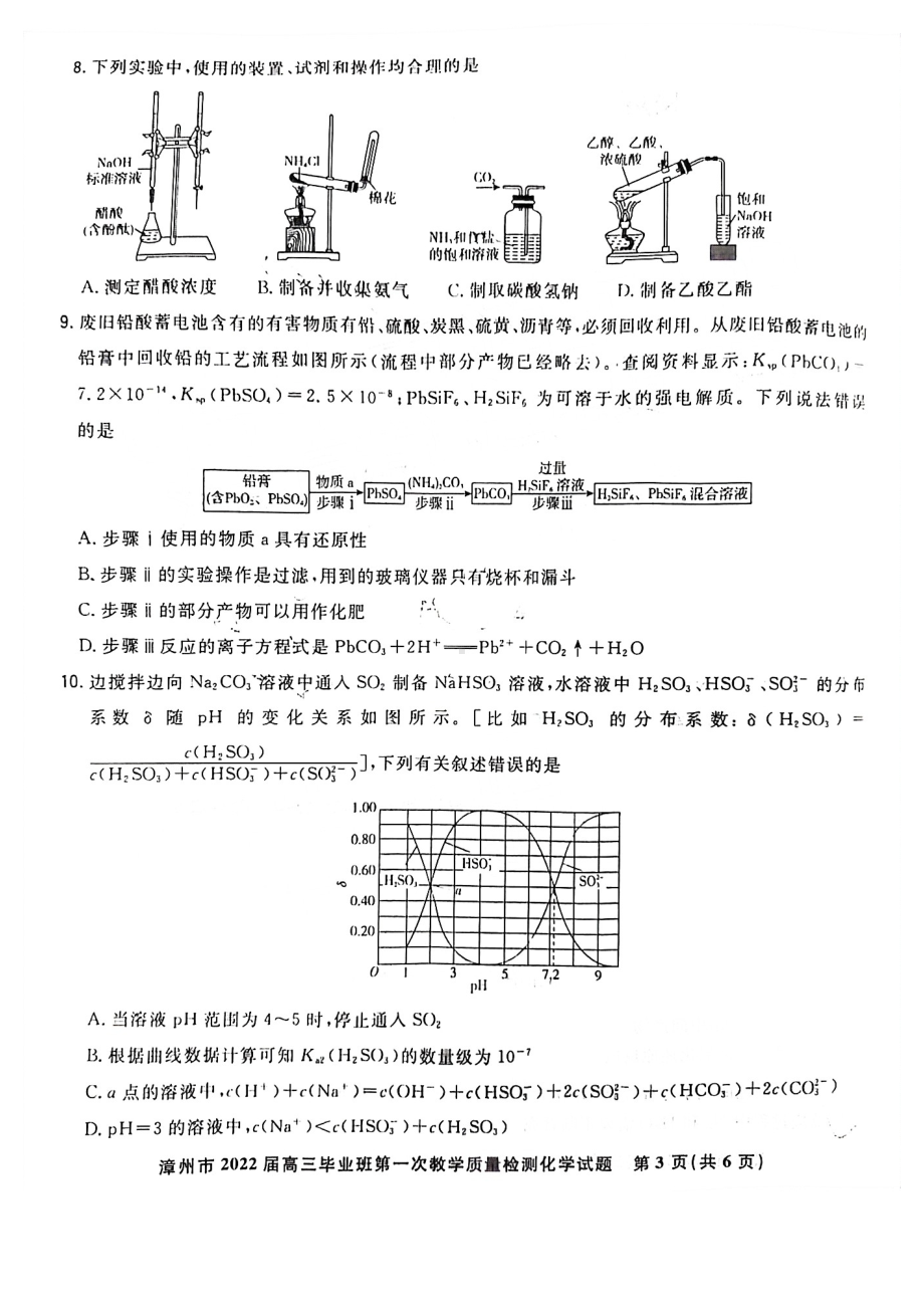 福建省漳州市2021-2022学年上学期高三毕业班第一次质量检测化学试卷.pdf_第3页