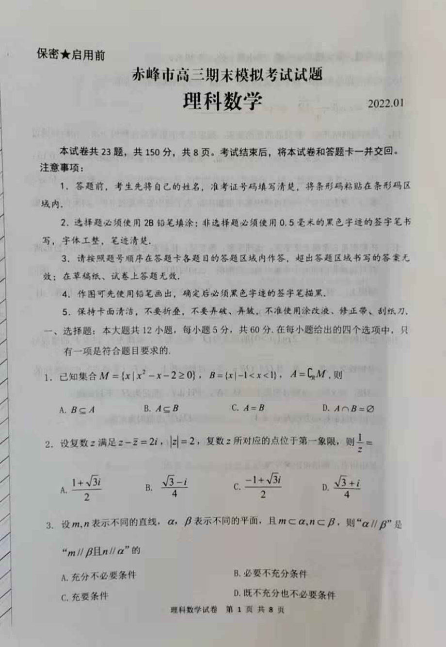 内蒙古赤峰市2021-2022学年高三上学期期末考试数学（理）试题.pdf_第1页