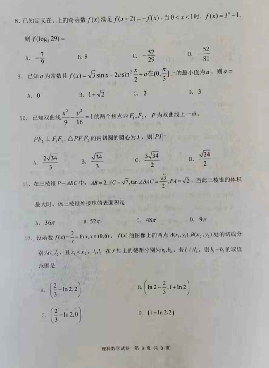 内蒙古赤峰市2021-2022学年高三上学期期末考试数学（理）试题.pdf_第3页