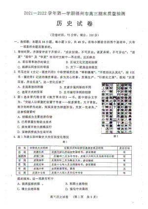 福建省福州市2021-2022学年上学期高三期末质量抽测历史试卷.pdf