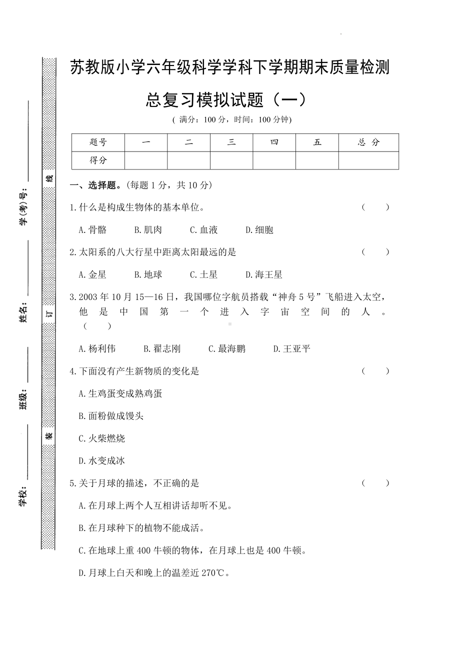 2022新苏教版六年级下册科学期末总复习试卷(一)(试题).pdf_第1页