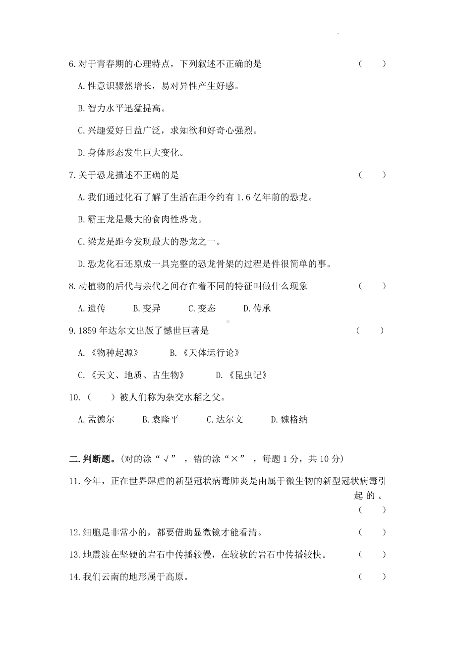 2022新苏教版六年级下册科学期末总复习试卷(一)(试题).pdf_第2页