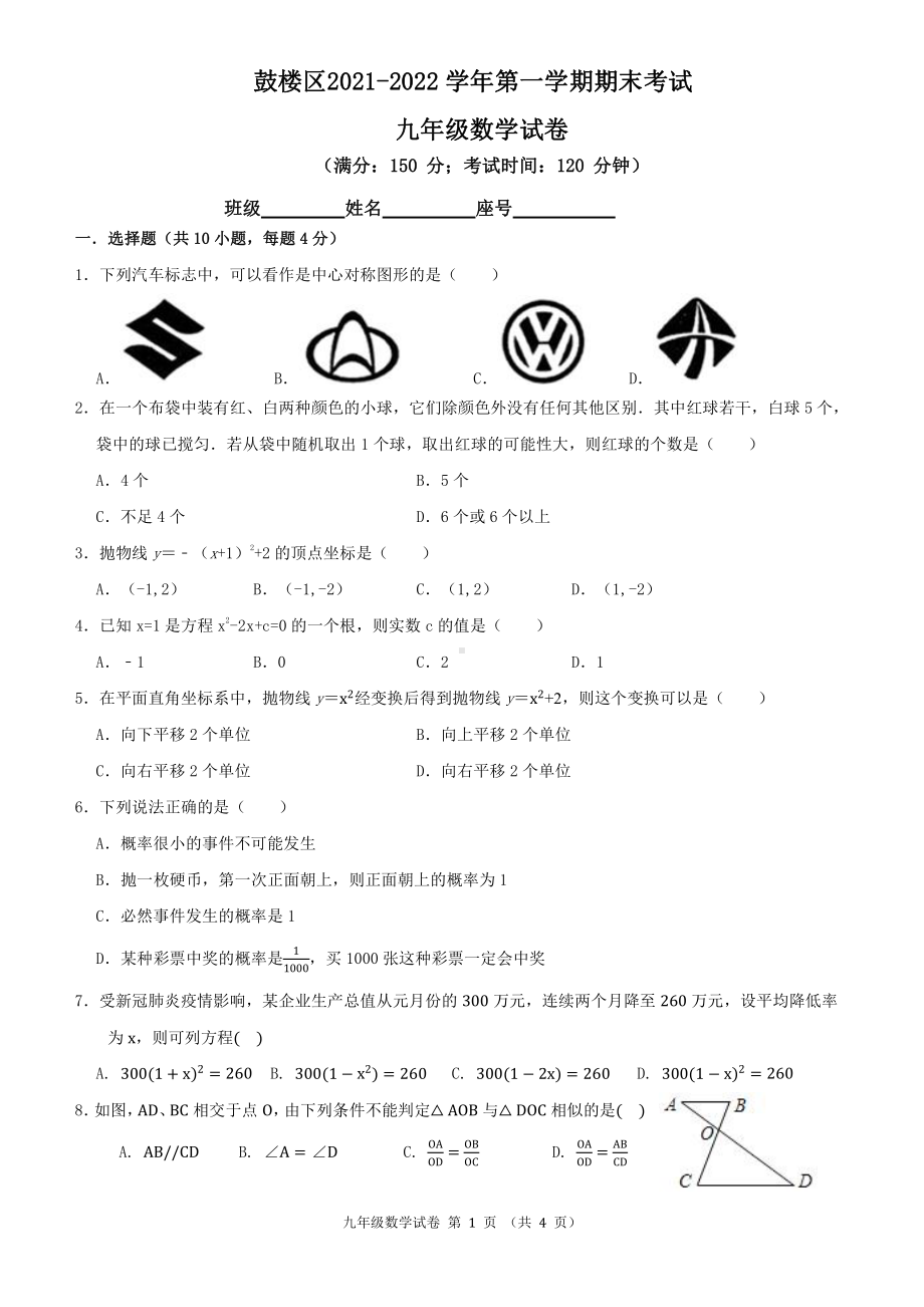 福建省福州市鼓楼区2021-2022学年上学期九年级期末考试数学试题.pdf_第1页