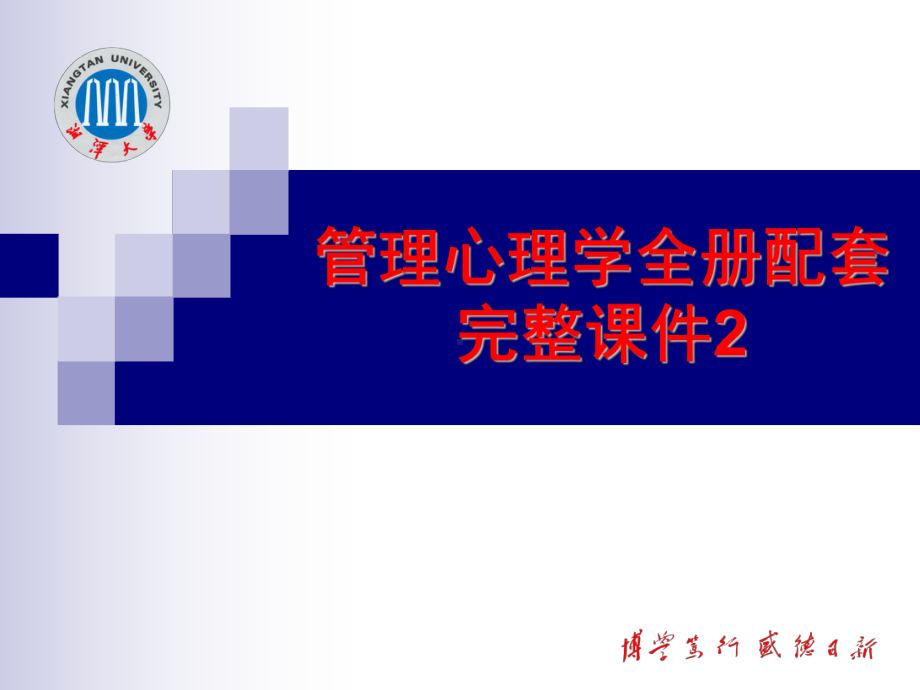 管理心理学全册配套完整课件2.ppt_第1页