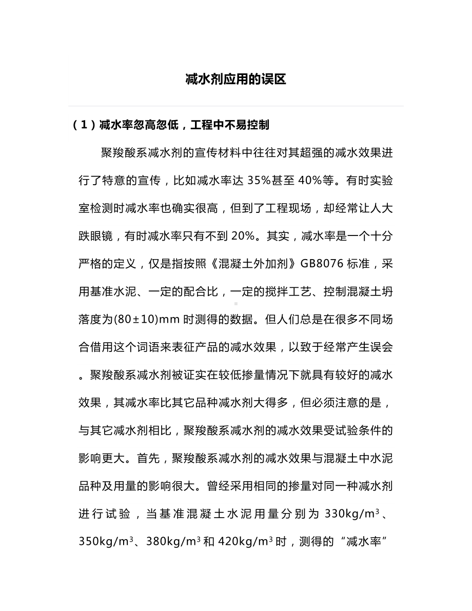 减水剂应用的误区.docx_第1页