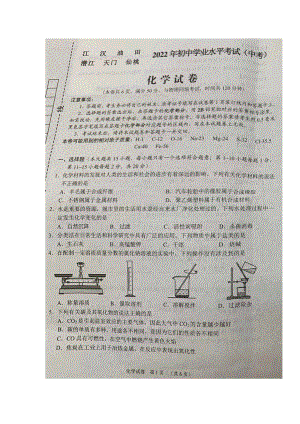 2022年湖北省江汉油田、潜江、天门、仙桃初中学业水平考试中考化学真题.docx