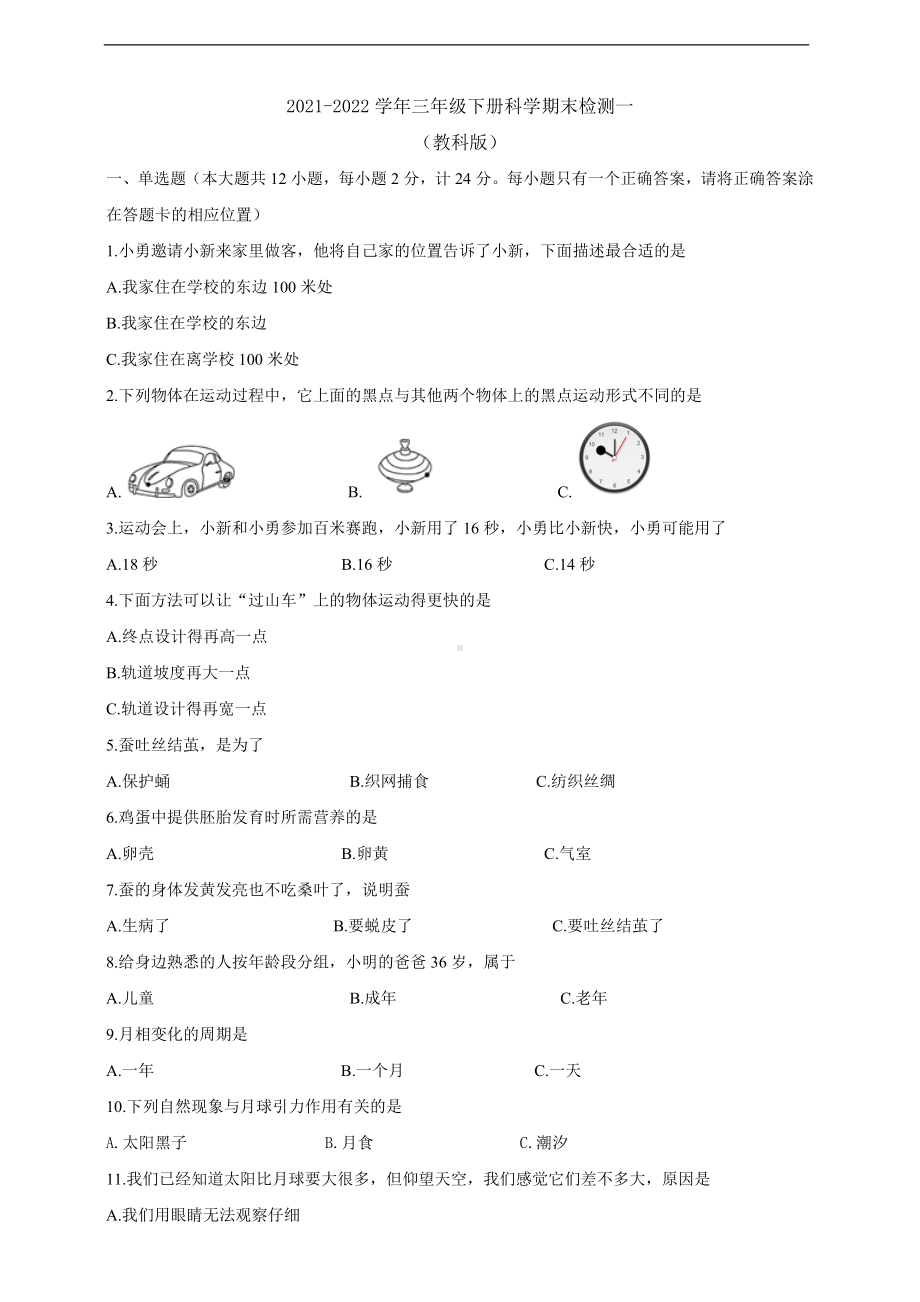 2022新教科版三年级下册科学期末检测一.doc_第1页