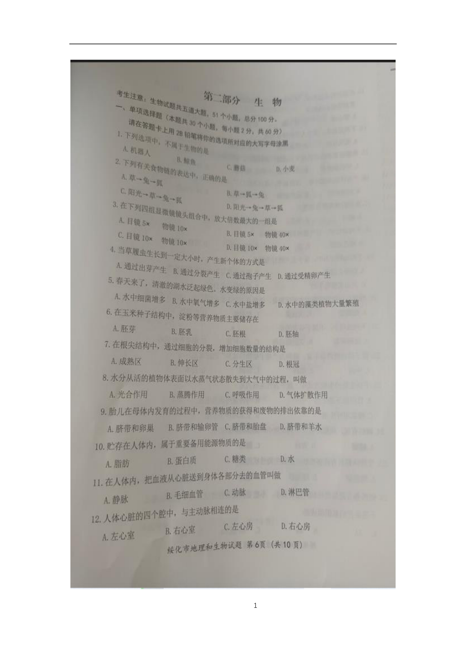 2022年黑龙江省绥化市中考生物真题（含答案）(2).pdf_第1页