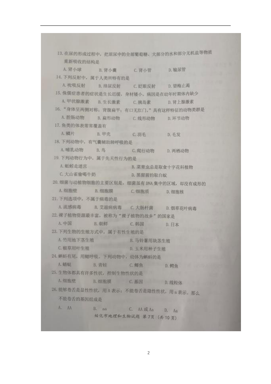 2022年黑龙江省绥化市中考生物真题（含答案）(2).pdf_第2页