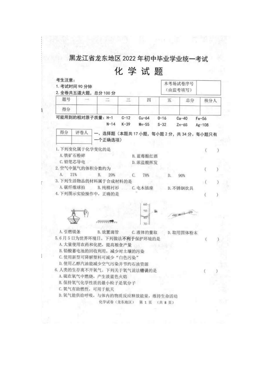 2022年黑龙江省龙东地区中考化学真题（含答案）(1).doc_第1页