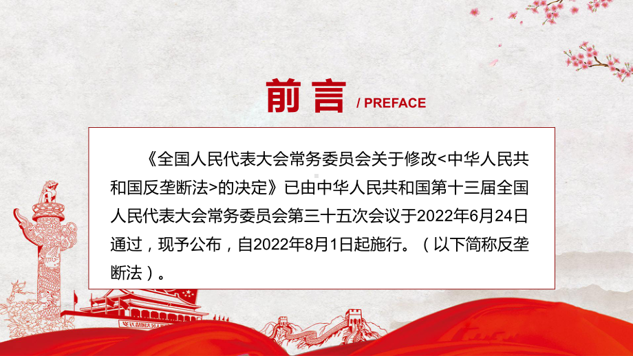 授课课件详细解读中华人民共和国反垄断法红色党政风《反垄断法》2022年新修订《中华人民共和国反垄断法》PPT模板.pptx_第2页