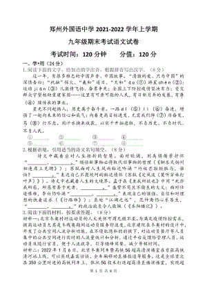 河南省郑州市外国语 2021-2022学年九年级上学期期末考试语文试卷.pdf