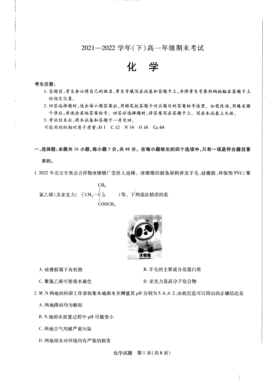 河南省安阳市2021-2022学年高一年级下学期期末考试化学试卷.pdf_第1页