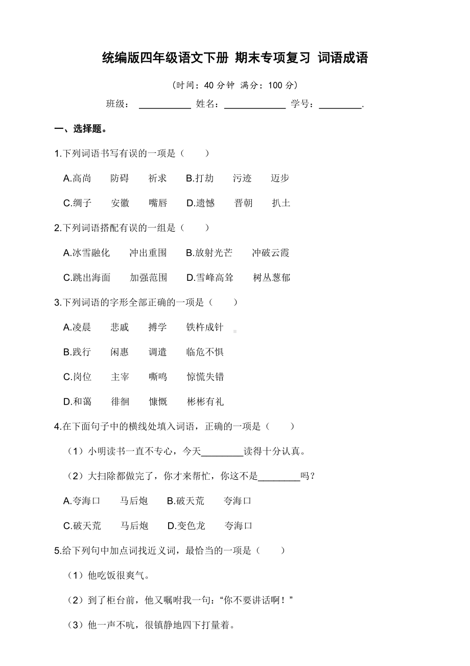 部编版四年级下册语文 期末专项复习 词语成语（试题,含答案）.docx_第1页