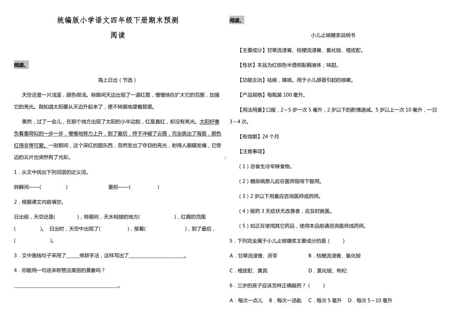 部编版四年级下册语文期末预测-阅读（试题,含答案）.docx_第1页